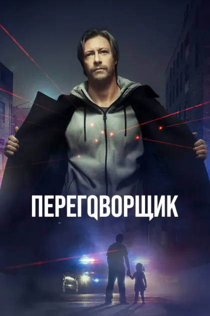 Переговорщик