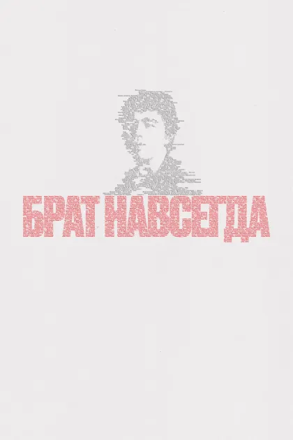 Брат навсегда