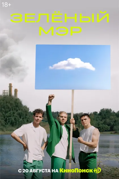 Зелёный мэр