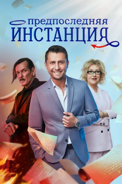 Предпоследняя инстанция