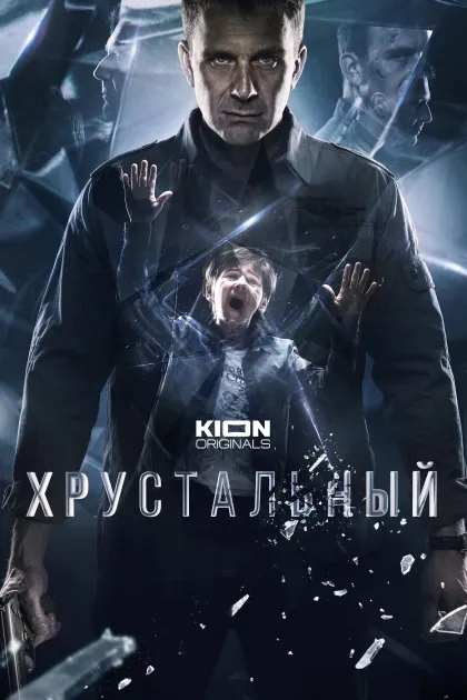 Хрустальный