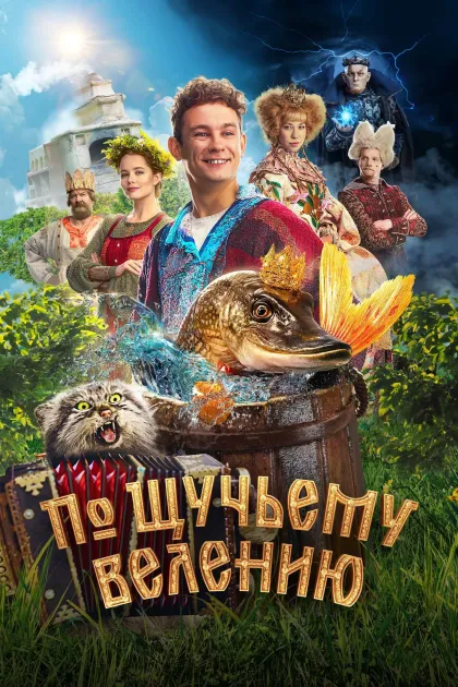 По щучьему велению