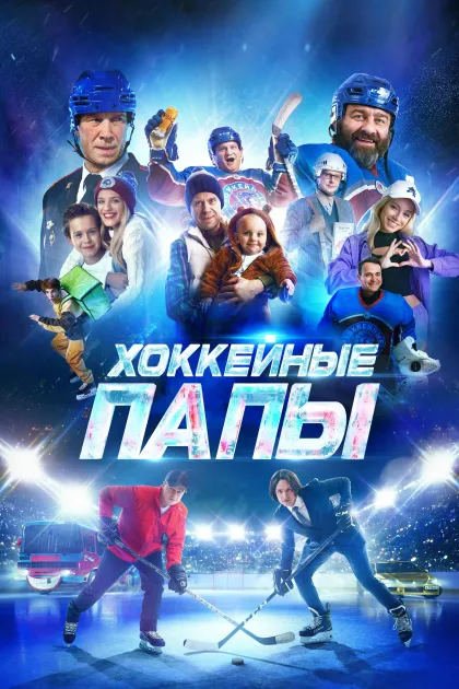 Хоккейные папы