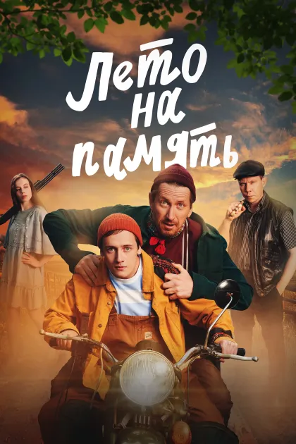 Лето на память