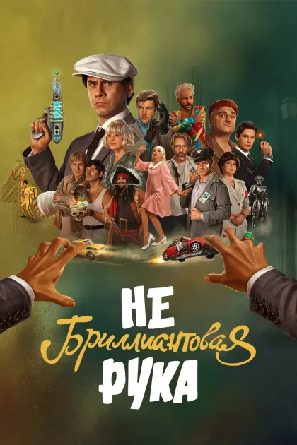 Небриллиантовая рука