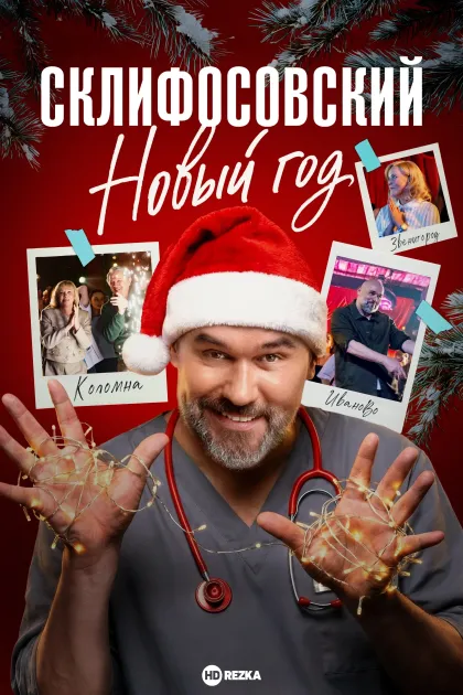 Склифосовский. Новый год