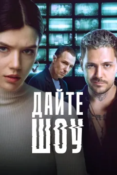Дайте шоу!