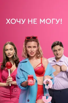 Хочу не могу!