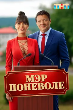 Мэр поневоле