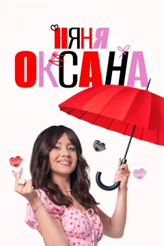 Няня Оксана