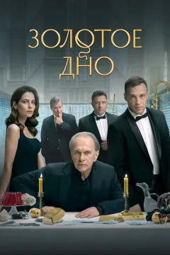 Золотое дно