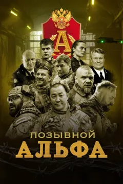 Позывной Альфа