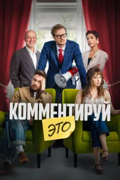 Комментируй это