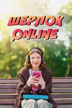 Шерлок Online